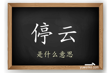停云
