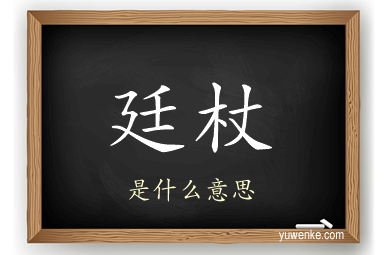 廷杖
