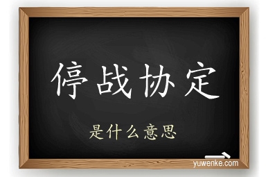 停战协定