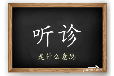 听诊