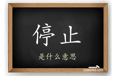 停止
