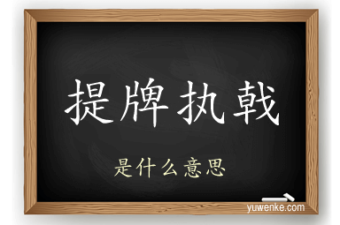 提牌执戟