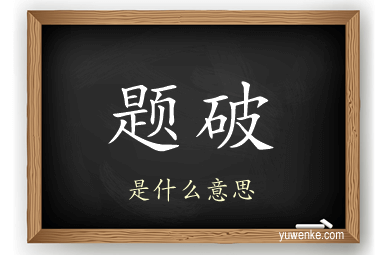 题破