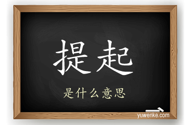 提起