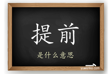 提前