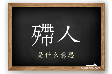 殢人