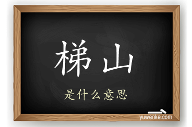 梯山