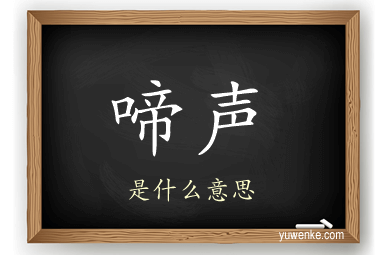 啼声