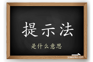 提示法