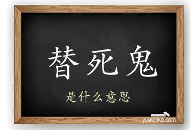 替死鬼
