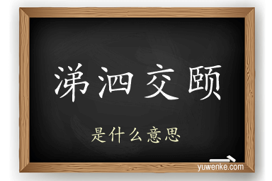 涕泗交颐