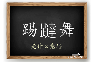 踢躂舞