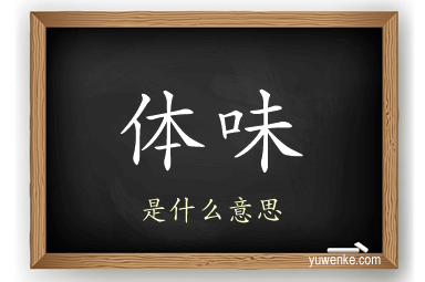 体味