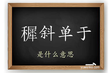 穉斜单于