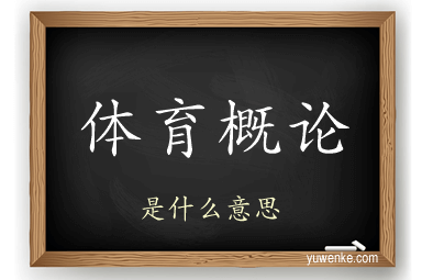 体育概论
