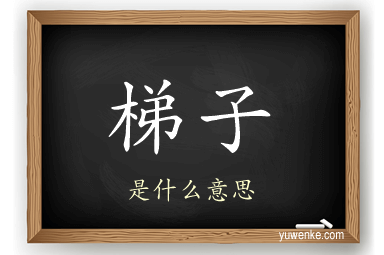 梯子