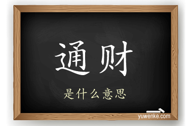 通财