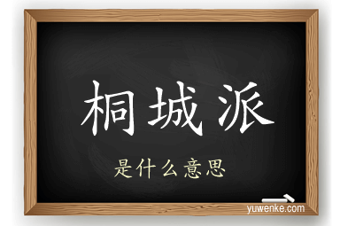 桐城派