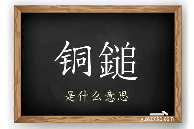 铜鎚