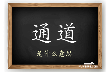 通道