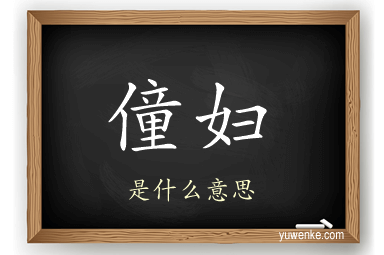 僮妇