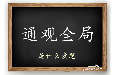 通观全局