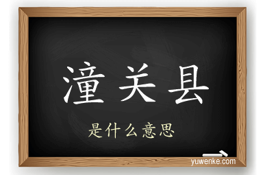 潼关县