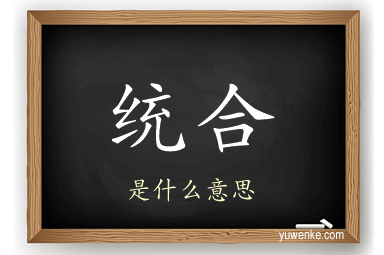 统合