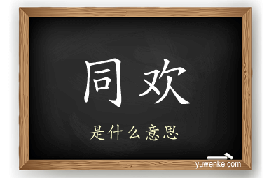 同欢