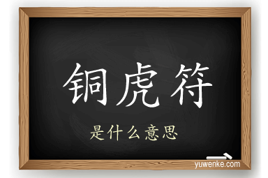 铜虎符