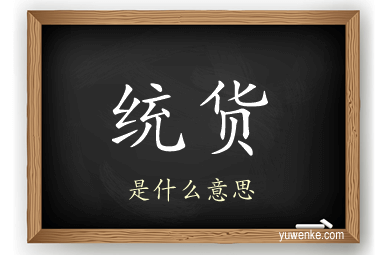统货