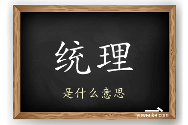 统理