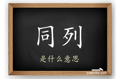 同列