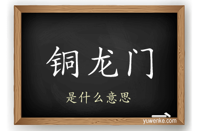 铜龙门