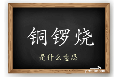 铜锣烧