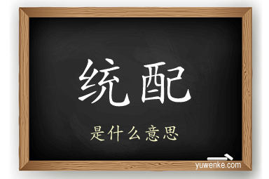 统配