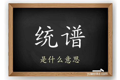 统谱