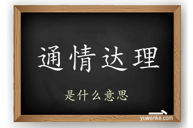 通情达理