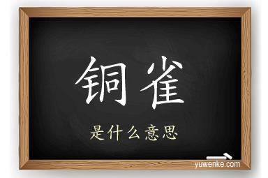 铜雀