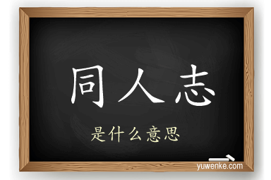 同人志