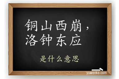 铜山西崩，洛钟东应