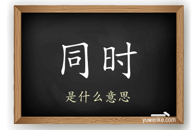 同时