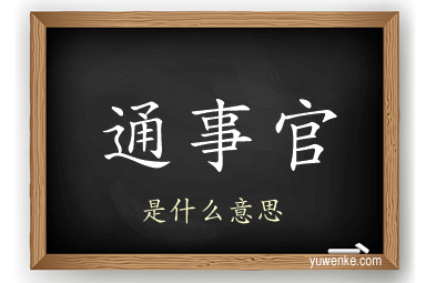 通事官