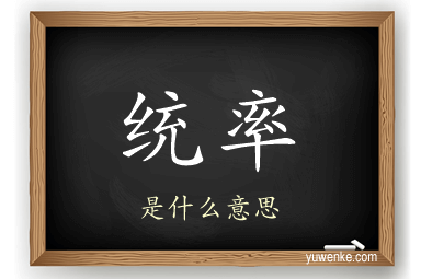 统率