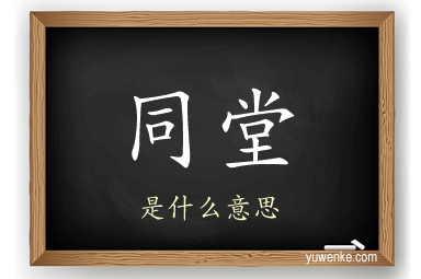 同堂