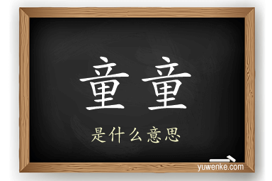 童童