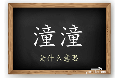 潼潼