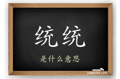 统统
