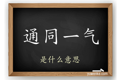 通同一气