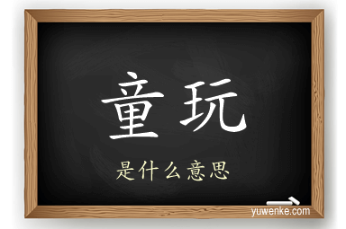 童玩